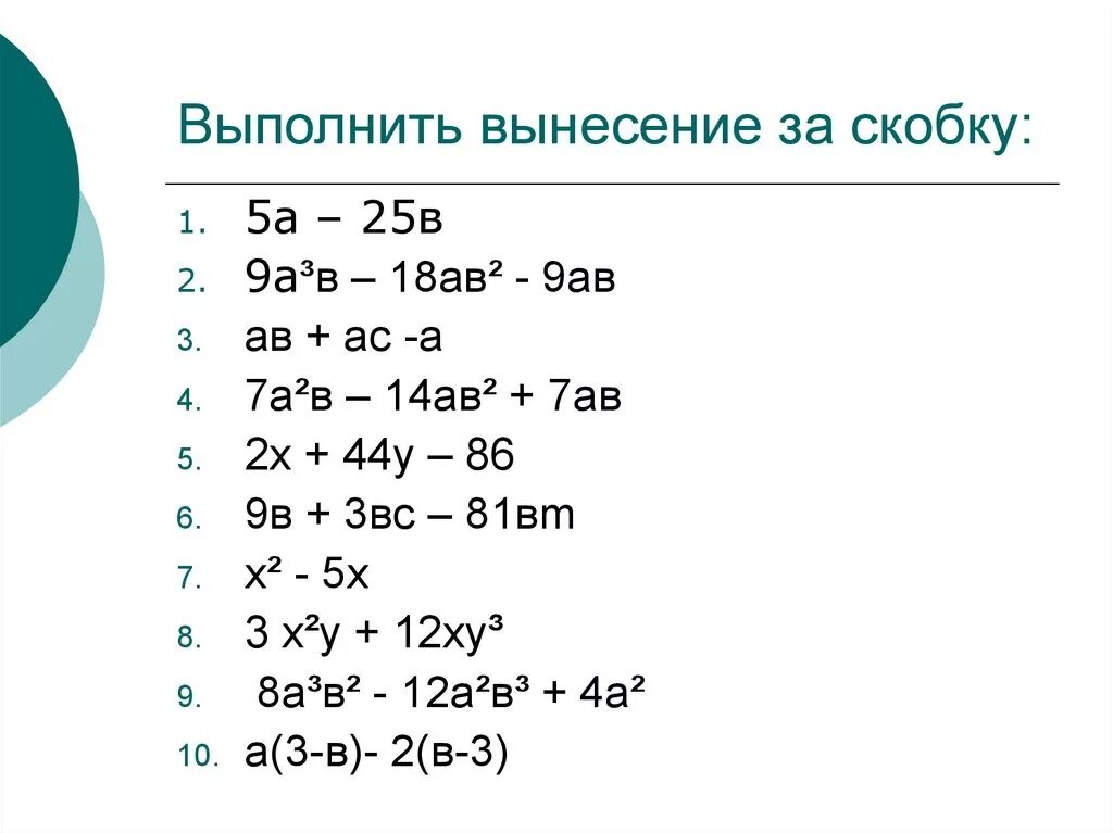 Урок вынесения общего множителя за скобки. Разложить на множители 7 класс. Разложение на множители 7 класс. Вынесение общего множителя за скобки. Вынесение общего множителя за скобку.