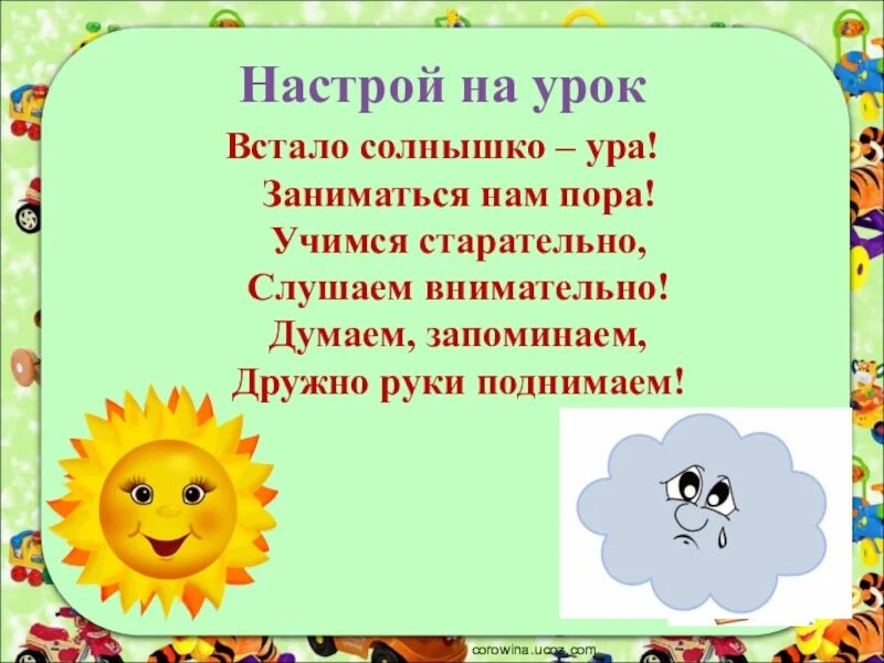 Эмоциональный настрой на урок в начальной школе. Эмоциональный настрой на урок математики. Психологический настрой на урок. Приветствие эмоциональный настрой на урок. Начало урока в 10 классе