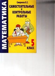5 класс самостоятельные