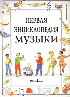 Музыкальная энциклопедия