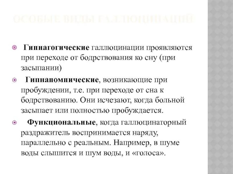 Сонный паралич слуховые галлюцинации. Гипнагогические галлюцинации. Гипнагогические и гипнопомпические галлюцинации. Гипнагогические галлюцинации при засыпании. Галлюцинации перед