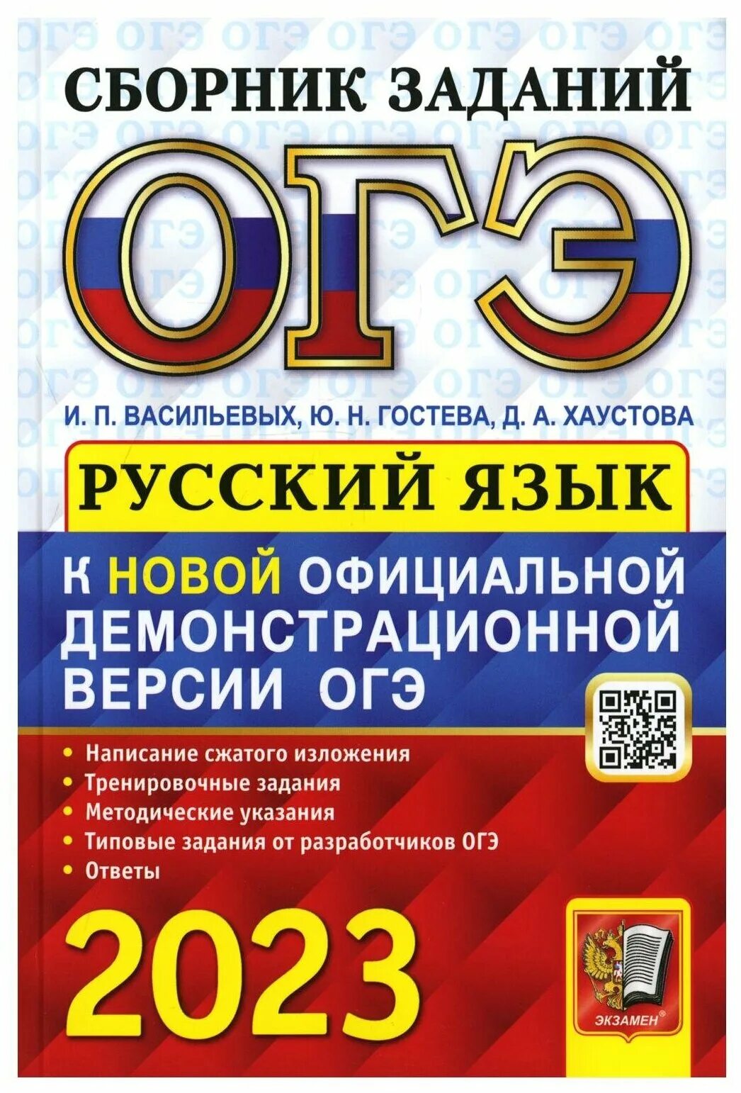 Сборники для подготовки к егэ по русскому. ОГЭ по русскому языку 2022 Васильевых Гостева. Книжка ОГЭ по русскому языку 2022. Лаппо математика ОГЭ 2023. Сборник ОГЭ по русскому языку 2022.