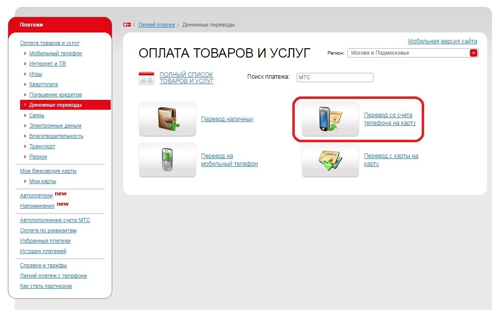 Http www mts ru https payment. Перевести деньги с карты на телефон МТС. Как перевести деньги с сотового на сотовый. Как перевести деньги с МТС на карту. С МТС сим карты перевести деньги на карту.