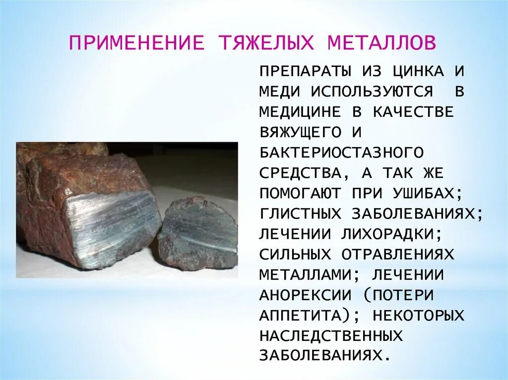 Цинк применение металла. Применение тяжелых металлов. применение тяжелых металлов в медицине. металлы применяемые в медицине. тяжелые металлы цинк.