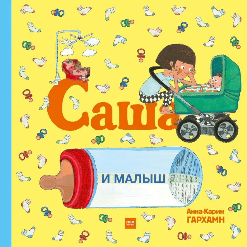 Книга саши. Саша и малыш книга. Миф детство. Миф детство книги.