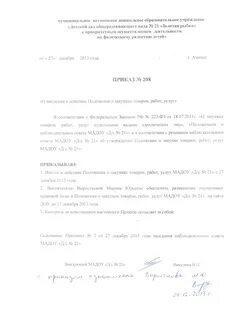 Приказ о введении в действие положения