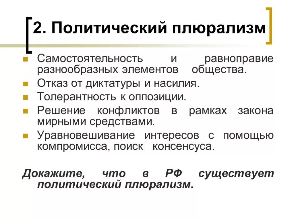 Политический плюрализм. Проявления политического плюрализма. Политический плюрализм это в истории. Политический плюрализм режим. Оппозиция и плюрализм