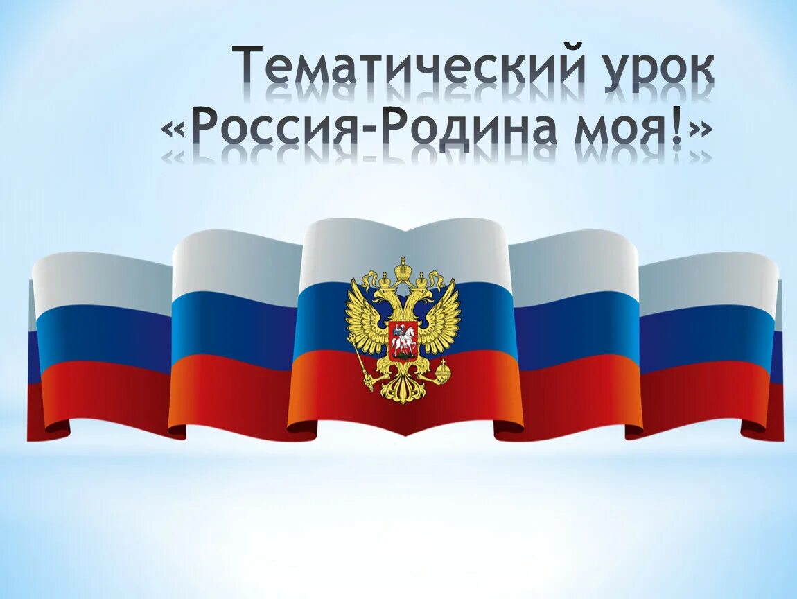 Тематический урок россия