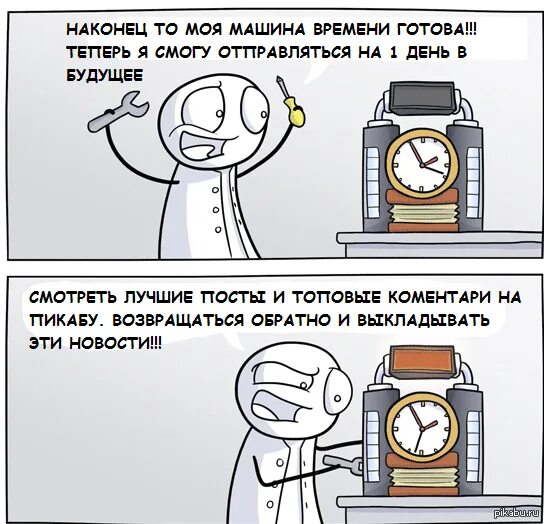 Мужчина остановил время. Комиксы про машины времени. Машина времени прикол. Шутки про машину времени. Машина времени картинки прикольные.