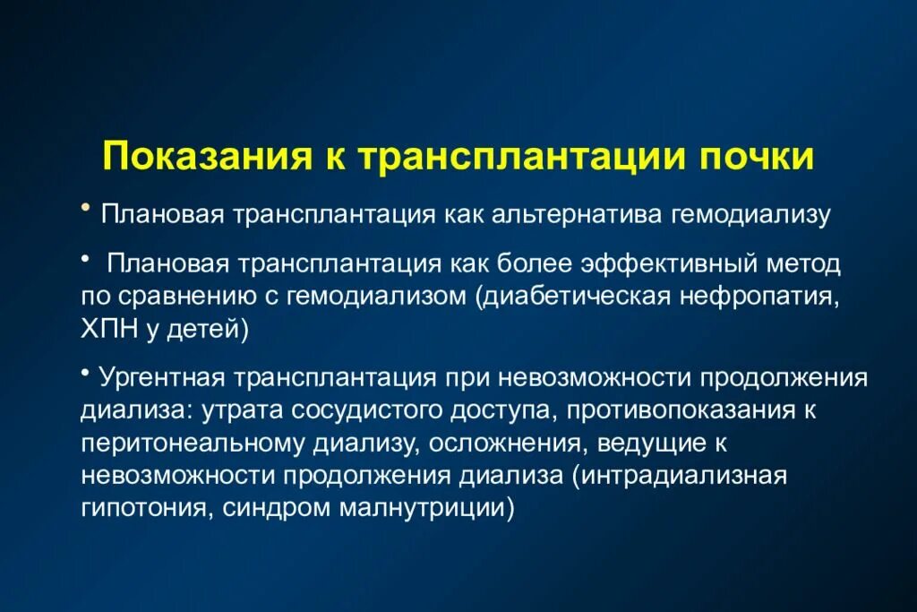 Показания к трансплантации почки. Показания для пересадки почки. Трансплантация почки презентация. Показания к трансплантации почек у пациентов с ХПН. Пересадка почки в россии