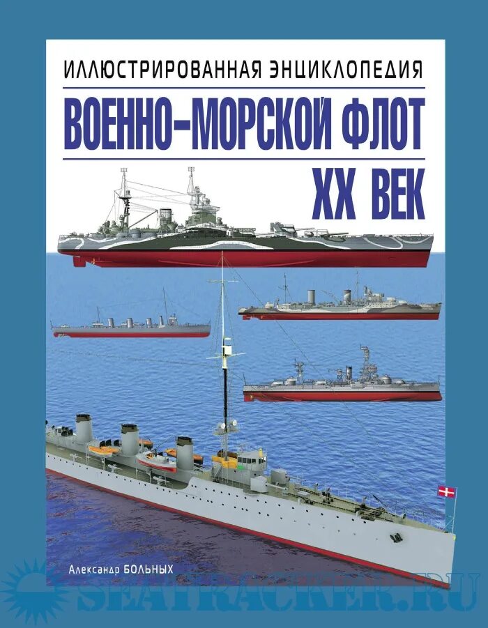 Военно морская книги. Военно-морской флот. XX век. Иллюстрированная энциклопедия. Книги про флот. Энциклопедия морского флота. Военно морской флот энциклопедия.