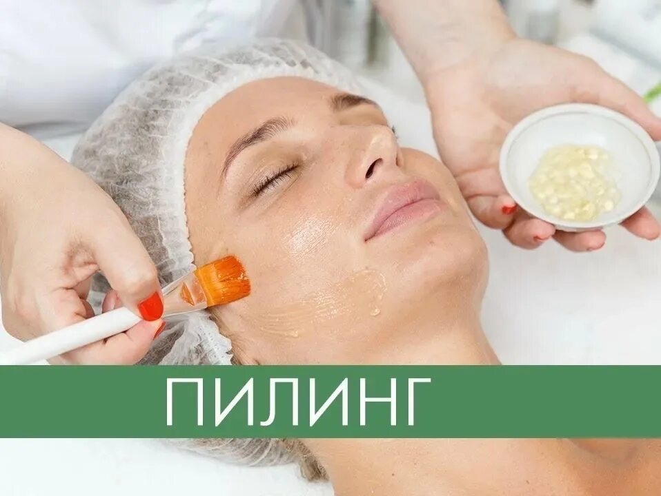 Пилинг название. Пилинг. химические пилинги. пилинг для лица. всесезонный пилинг для лица.