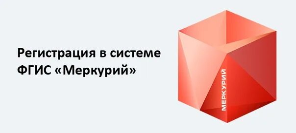 Как зарегистрироваться в системе меркурий. Ветис меркурий хс. подсистема меркурий хс. регистрация в системе меркурий. фгис меркурий регистрация.