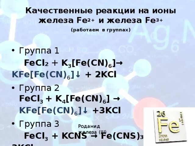 Качественные реакции железа 3. Качественные реакции на ионы железа. Качественные реакции на железо. Качественная реакция на ионы железа 2.