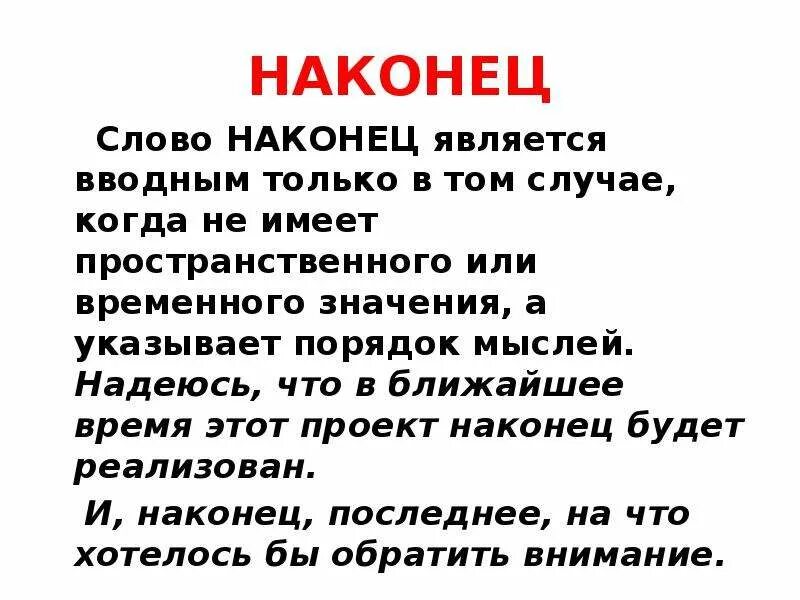 Наконец это вводное слово. Когда наконец вводное слово. Предложение с вводным словом наконец. Слово наконец является вводным. Наконец как вводное слово.