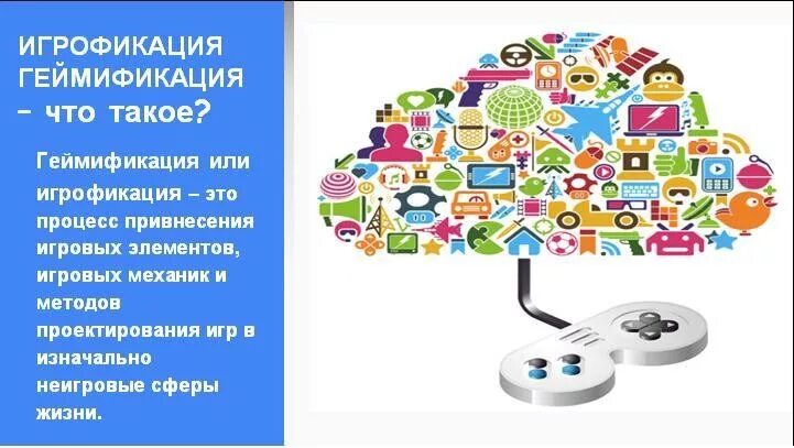 Геймификация в образовании презентация. Элементы игрофикации в образовании. Геймификация процесса. Геймификация это простыми словами. Геймификация на уроках.