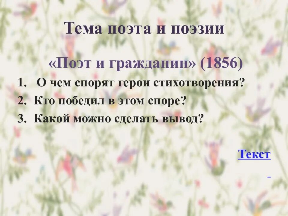 Стихотворение поэт вывод. Поэт и гражданин. Поэт и гражданин Некрасов о чем спорят герои. Гражданин Некрасов. Поэт и гражданин Некрасов вывод.