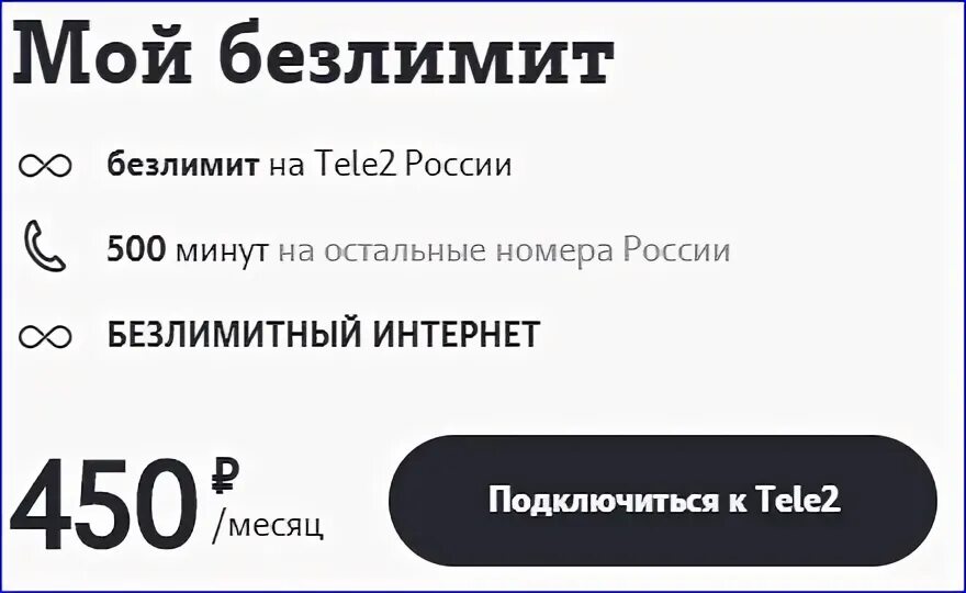 Теле2 безлимитный интернет коды. Теле2 тариф 500 рублей безлимитный интернет. Тариф теле2 безлимит 450 рублей. Тариф теле2 безлимит за 400 рублей.