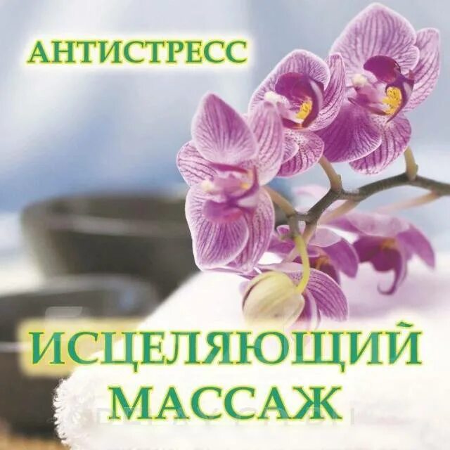 Исцеление массаж