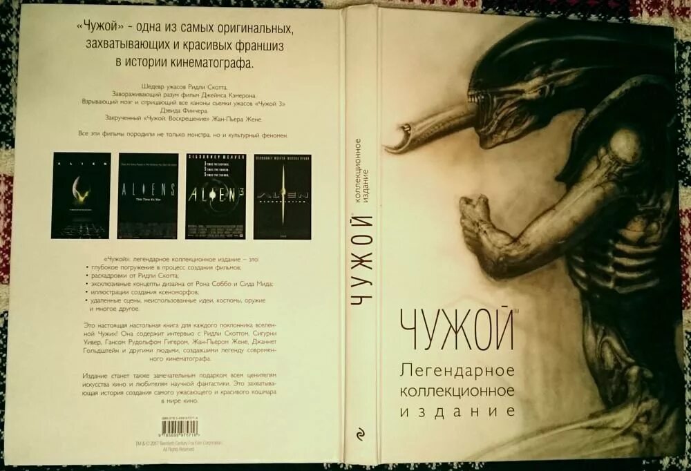 Книга чужой коллекционное издание энциклопедия. Чужие книга обложка. Книга чужие энциклопедия. Читать книгу чужой 2