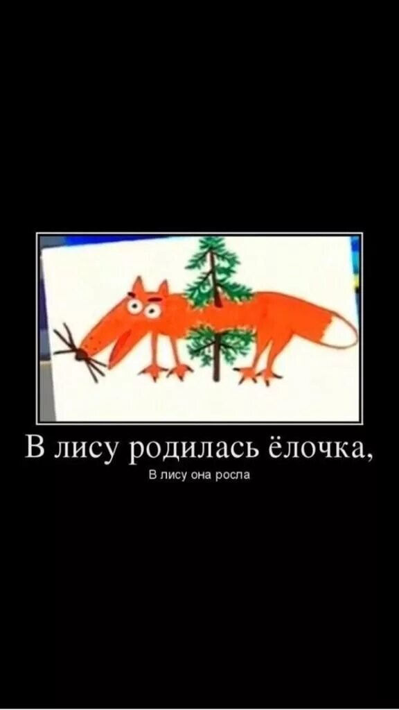 Четыре пьяных ежика и крокодил. В лесу родилась ёлочка приколы. В лису родилась елочка в лису. Шутки про в лесу родилась елочка. В лесу родилась елочка в лису она росла.