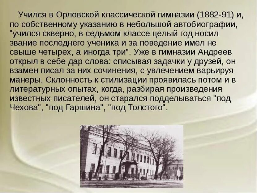 Биография андреева 7 класс. Л Андреев Орловская гимназия.