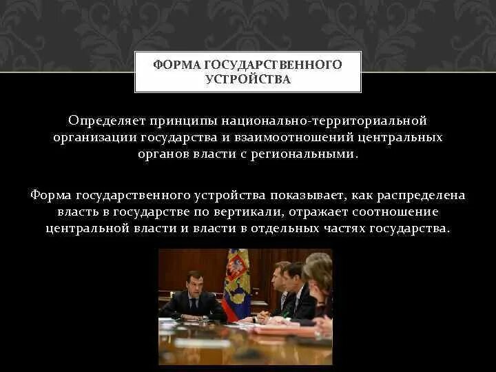 Форма государственного устройства показывает. Форма государственного устройства показывает