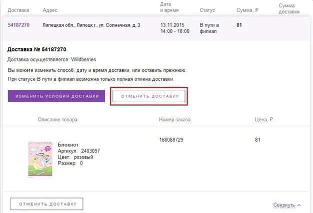 Статусы доставки на вайлдберриз. Отменить доставку на вайлдберриз. Как отменить заказ на вайлдберриз. Отмена заказа на вайлдберриз. Не приходят деньги wildberries