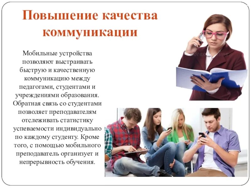 Коммуникация между студентом и преподавателем. Преподаватель-студент связь. Качества общения. Мобильное обучение в образовании. Связь преподавателя и студента