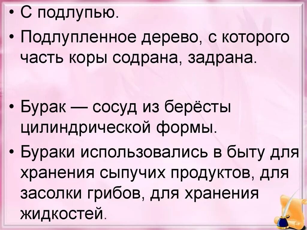 Лексическое значение слова входила впр. Подлупью что это. Елка с подлупью. Ёлка с подлупью лексическое значение. Бурак лексическое значение.