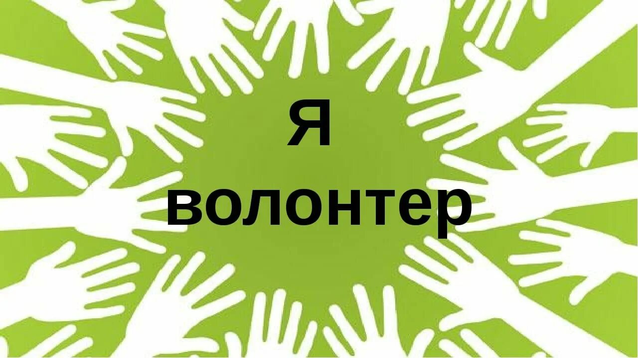 Иностранные волонтеры. Волонтеры фон. Я волонтер. Волонтерское движение фон. Добровольцы фон.