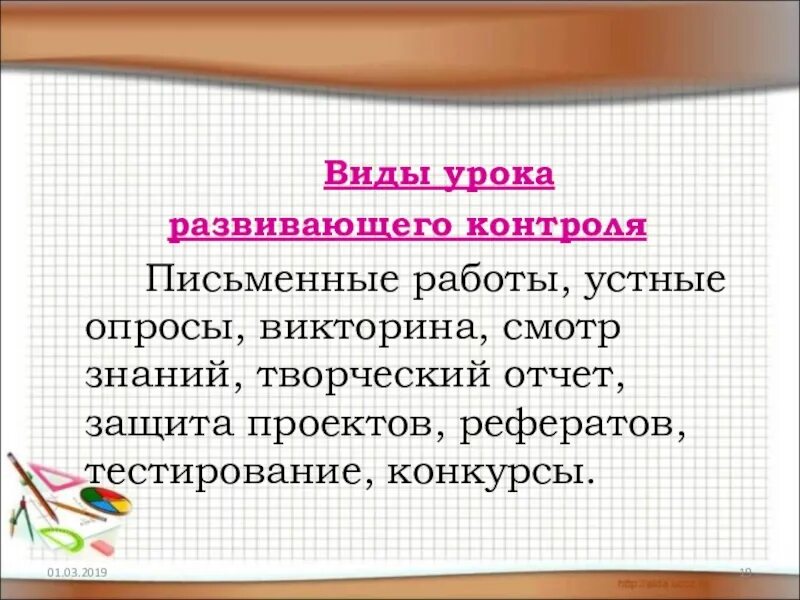Урок развивающего типа. Урок развивающего контроля. тип урока развивающего контроля. урок развивающего контроля этапы. формы развивающего контроля.