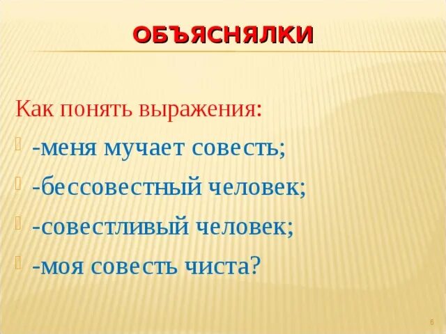 Выражения муки совести. Бессовестный человек. Бессовестная совесть. Совестливый человек это. Как понять выражение чистая совесть.