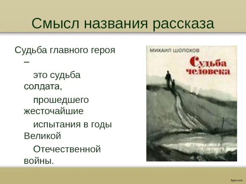 Смысл названия рассказа судьба человека Шолохова. Смысл названия судьба человека Шолохов. Смысл рассказа судьба человека. Главные герои рассказа судьба человека. Время действия рассказа судьба человека