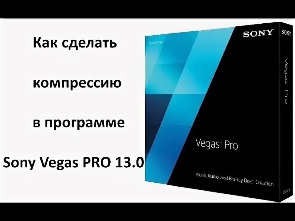 Трафарет вега аудио. Сони вегас как обработать голос. Звук sony vega. Обработка звука в сони вегас. Звук sony vega.