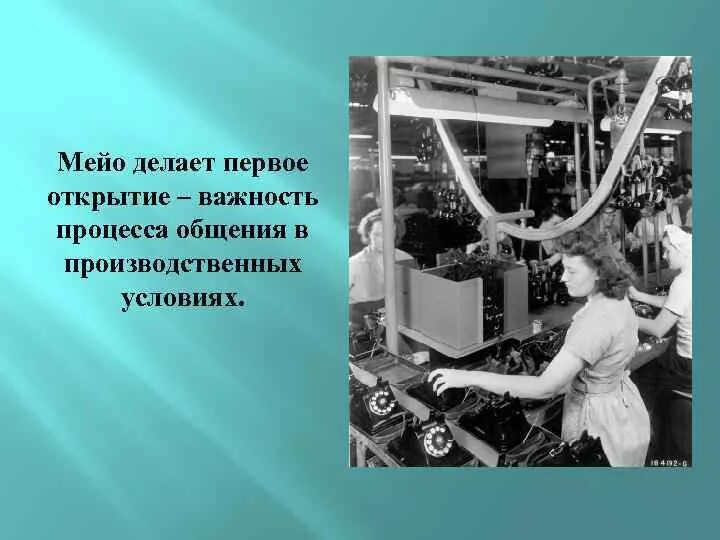 Эффект хоторна. Хоторнский эксперимент Мэйо. Элтон Мэйо Хоторнский эффект. Элтон Мэйо Хоторнские эксперименты кратко. Хоуторнские эксперименты.