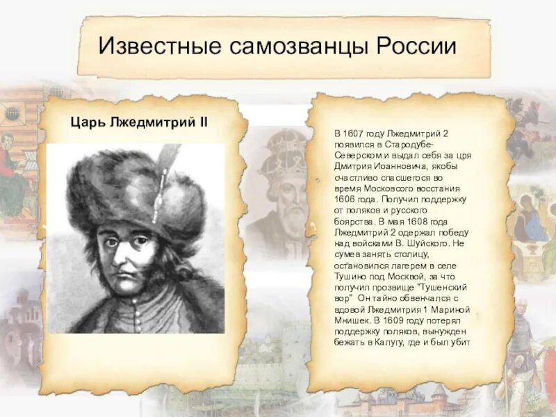 Почему были самозванцы. Самозванец Лжедмитрий 2. Самозванцы в истории России Лжедмитрий 2. Самозванцы в России Лжедмитрий 1 Лжедмитрий 2. 1607 Год в истории Лжедмитрий.