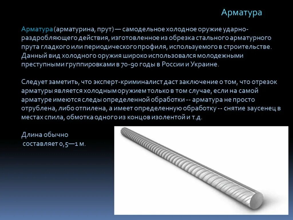 Арматура Холодное оружие. Металлический прут. Железный прут оружие. Стальной прут Холодное оружие. Холодное оружие песня