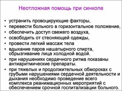Обморочное состояние 7