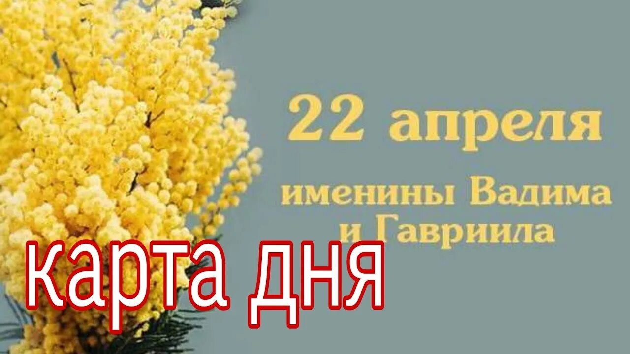 22 апреля 2023 какой. 22 Апреля день ангела. Именинники 22 апреля. 22 Апреля день ангела Вадима. 22 Апреля день.