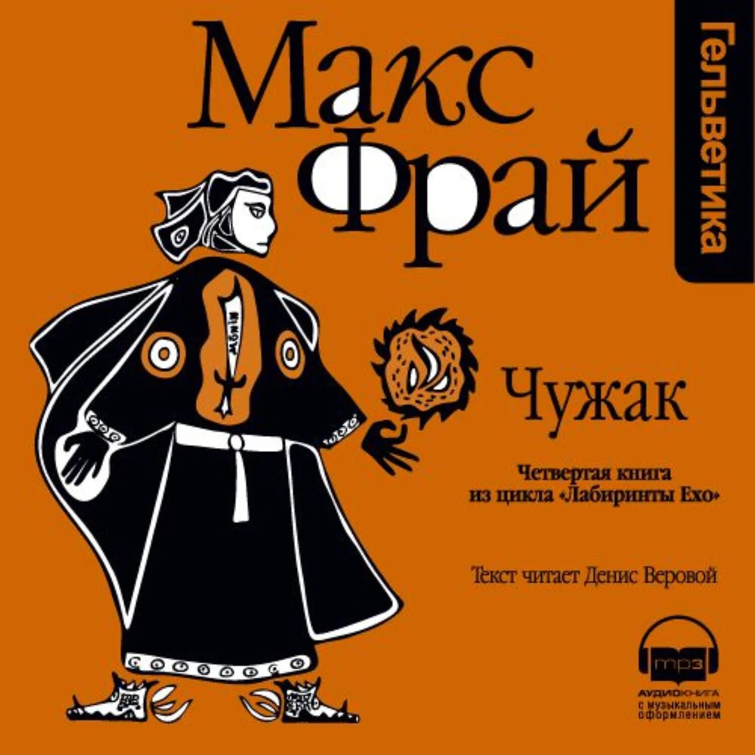 Лабиринт ехо чужак. Макс фрай чужак 1996. макс фрай чужак обложка. книга чужак (макс фрай). обложка макс фрай дебют в ехо.