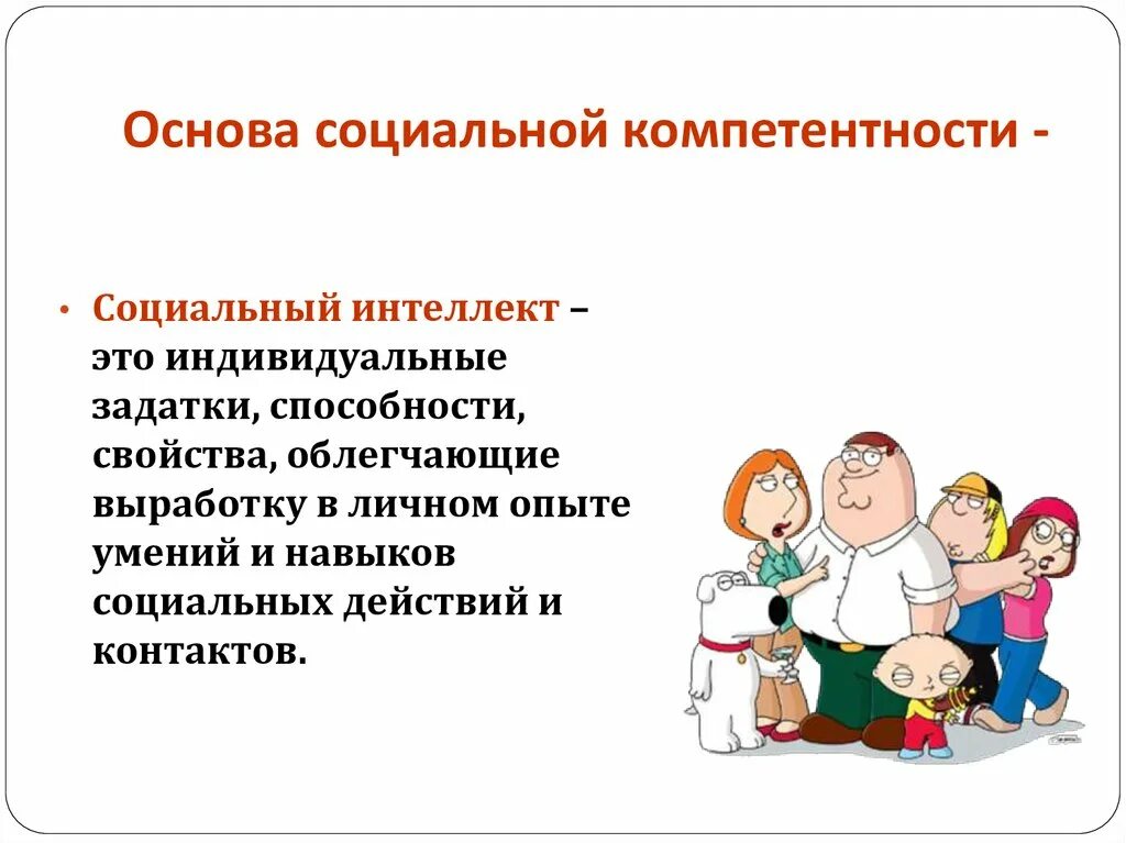 Компетентность социального взаимодействия. Социальная компетентность. Социальные компетенции. Формирование социальной компетентности дошкольников. Социальные компетенции дошкольников.