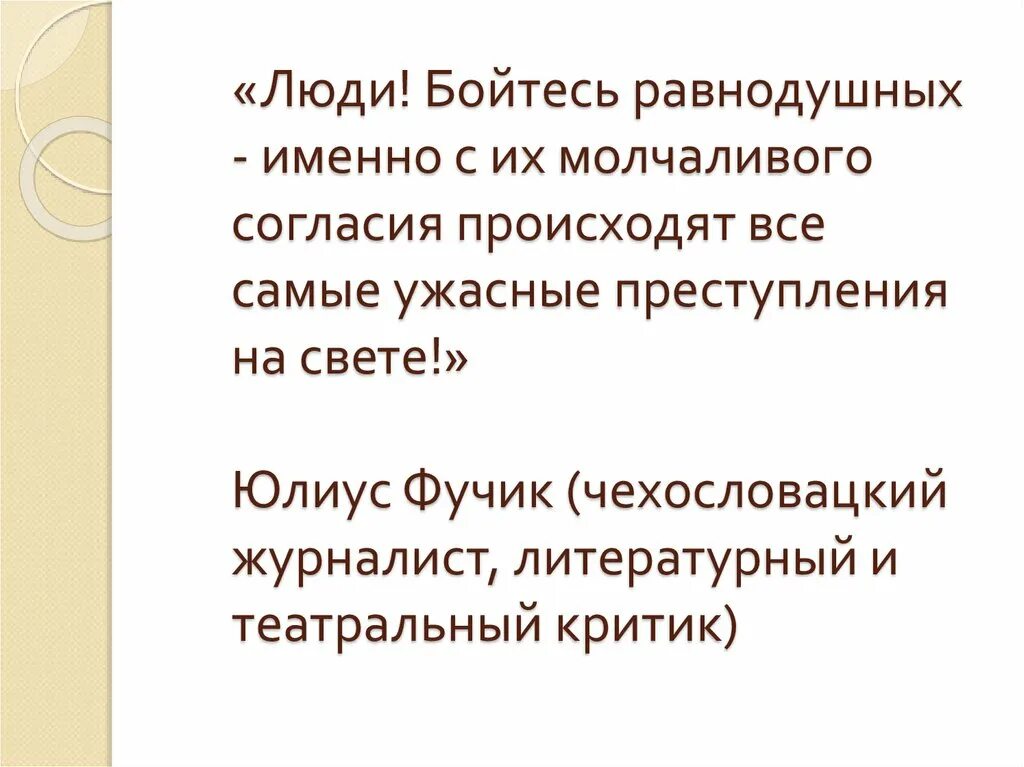 Молчаливое согласие. Бойтесь равнодушных ибо. Бойся равнодушных именно с их молчаливого согласия. Бойтесь равнодушных людей ибо с их молчаливого согласия. Равнодушные с их молчаливого согласия.