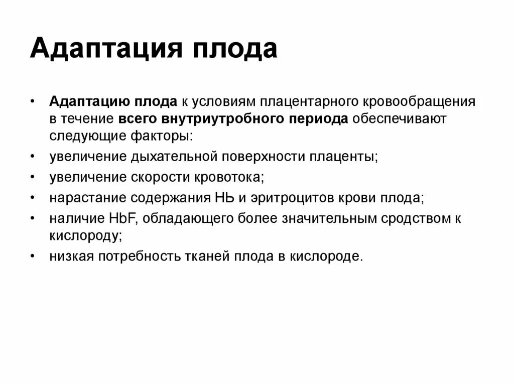 Адаптация плода. Адаптация плода к родам. Адаптация плода в родах. Механизмы адаптации плода. Адаптация после ремонта