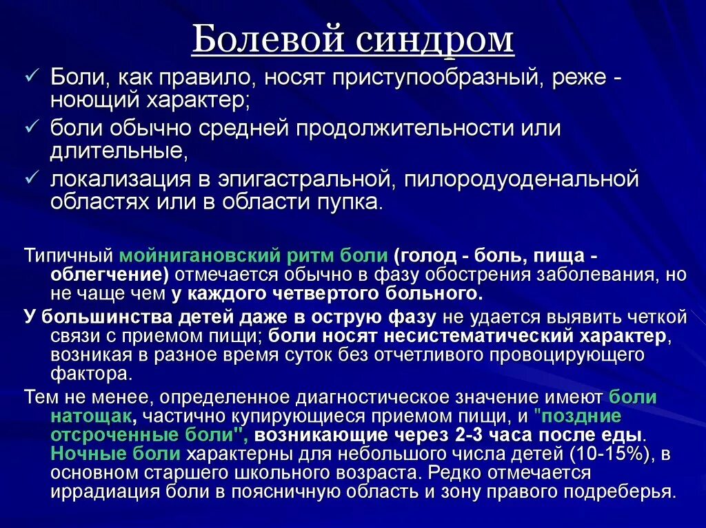 Болевой синдром. Синдром болей в эпигастральной области. Выраженность болевого синдрома у детей.