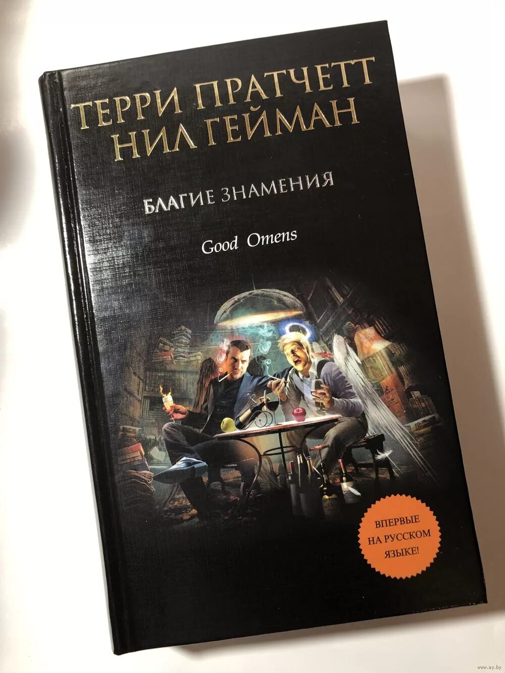 Книга благие знамения терри пратчетта