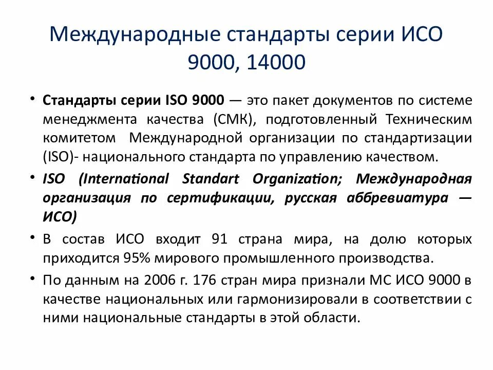 Международные нормативные основы. Стандарты системы качества ИСО-9000 ISO-9000.