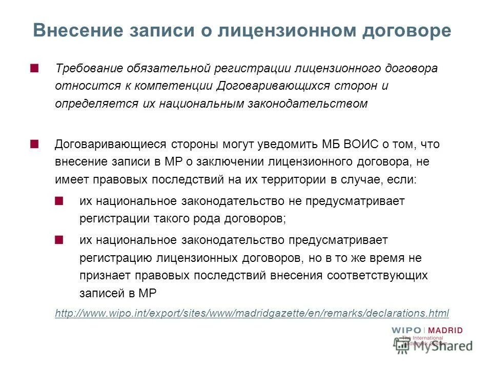 Регистрация лицензионного договора на полезную модель. Регистрация лицензионного договора. Схема Международное Лицензионное соглашение. Регистрация лицензии. Требования к договорному представителю.