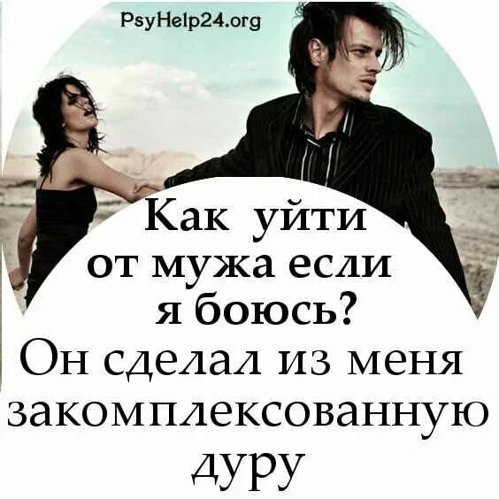 Как уйти от мужа. Как уйти от мужа