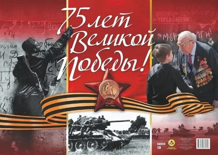 С Праздником Великой Победы 75 лет! 